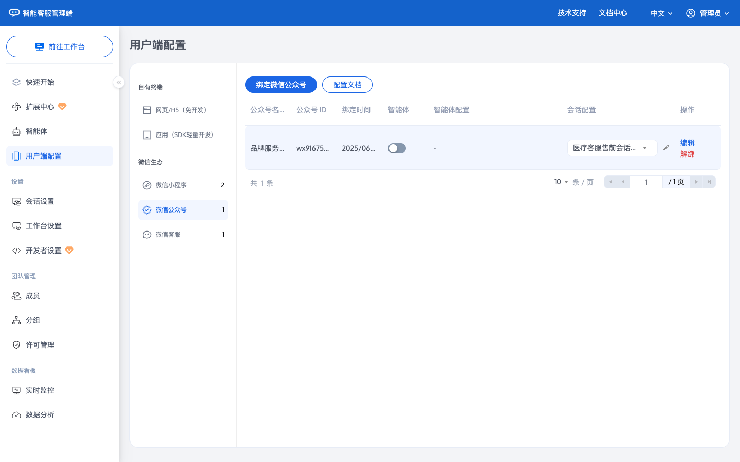 微信公众号列表绑定智能体和会话配置