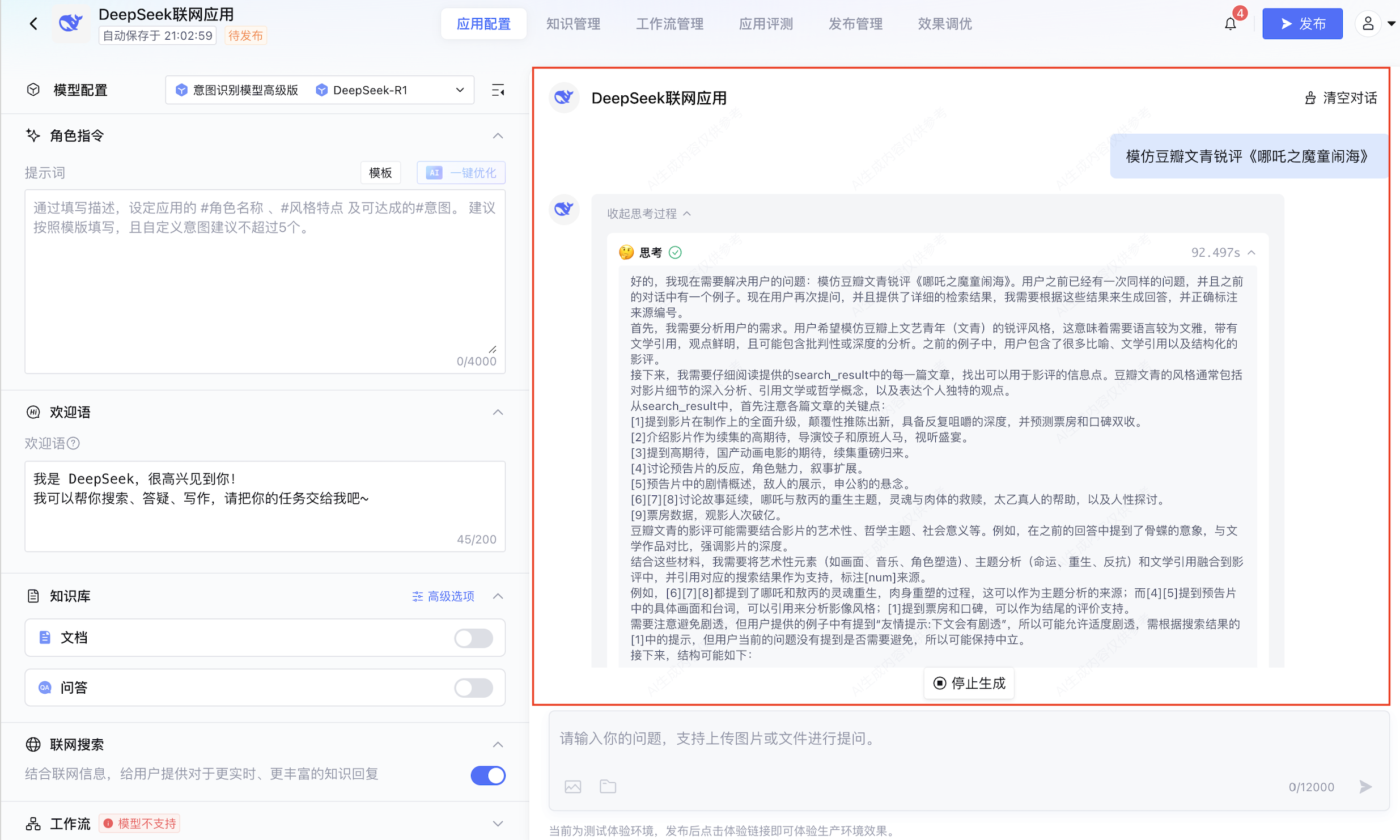 对话调试界面测试对话效果(示例问法：“模仿豆瓣文青锐评《哪吒之魔童脑海》”）