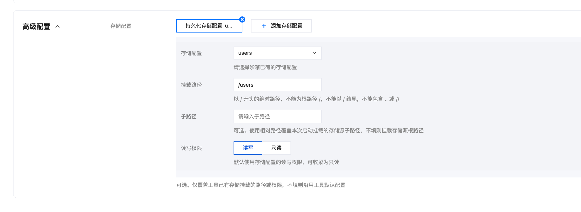 沙箱高级配置-存储配置