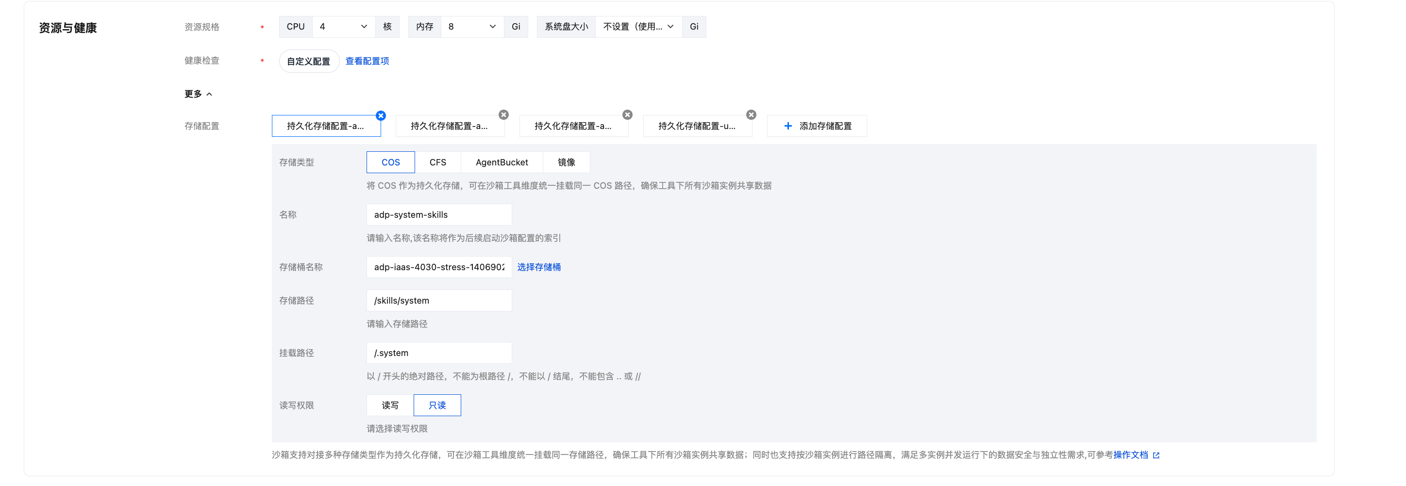 对象存储 COS 的系统 skills 配置