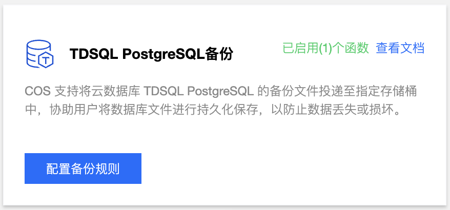 对象存储 TDSQL PostgreSQL 数据备份_腾讯云