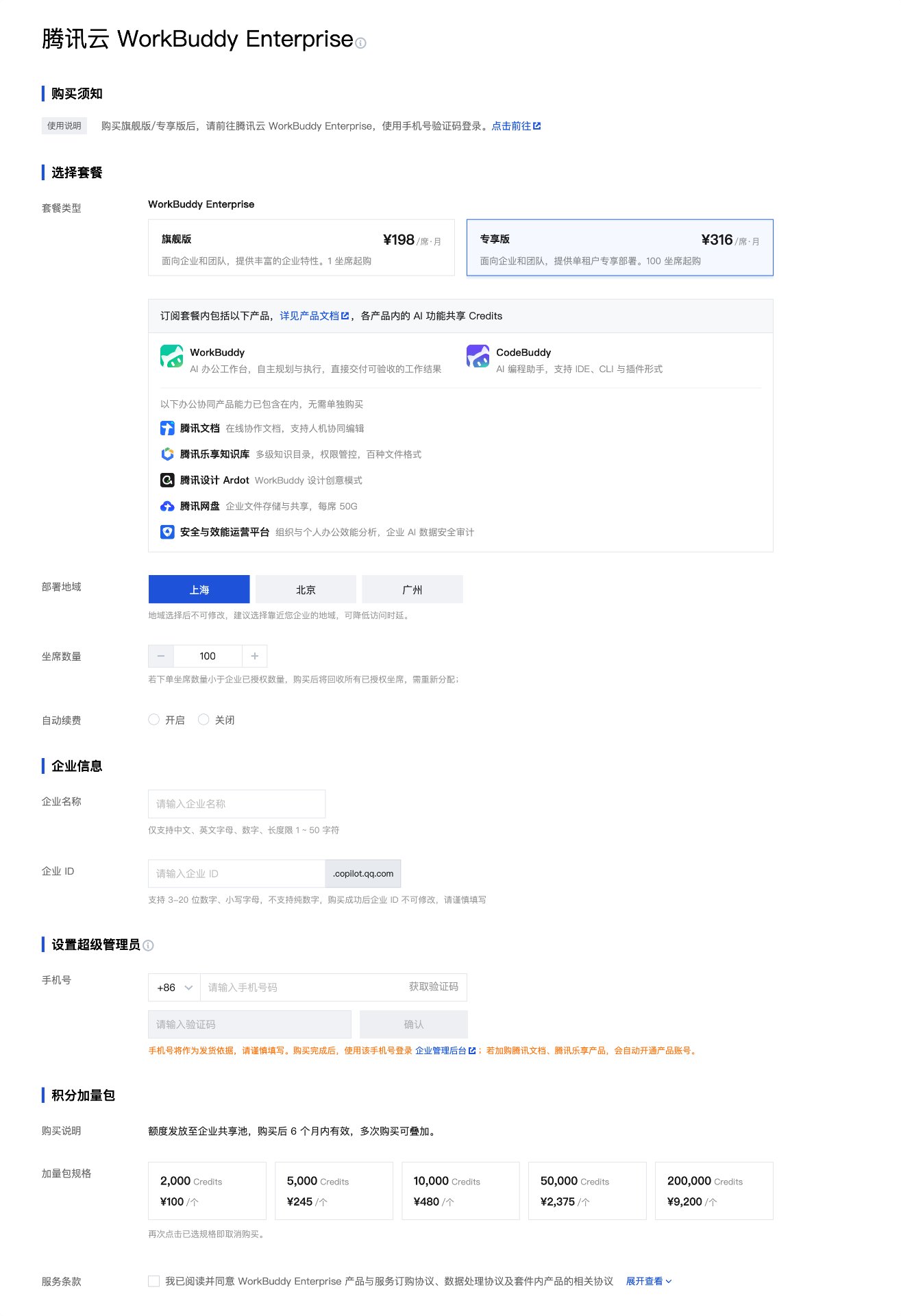 专享版新购配置页