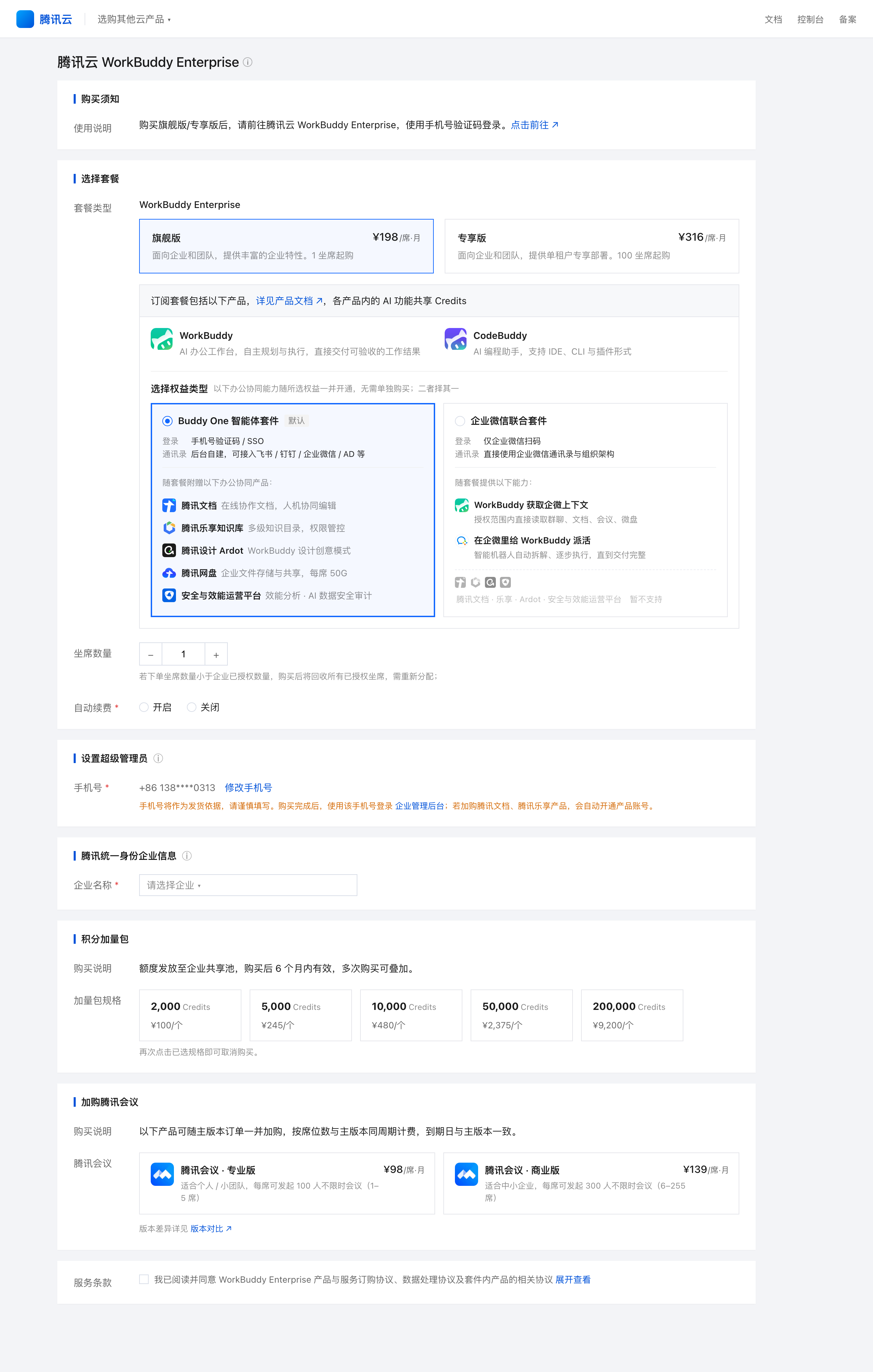 旗舰版（Buddy One 智能体套件）新购配置页