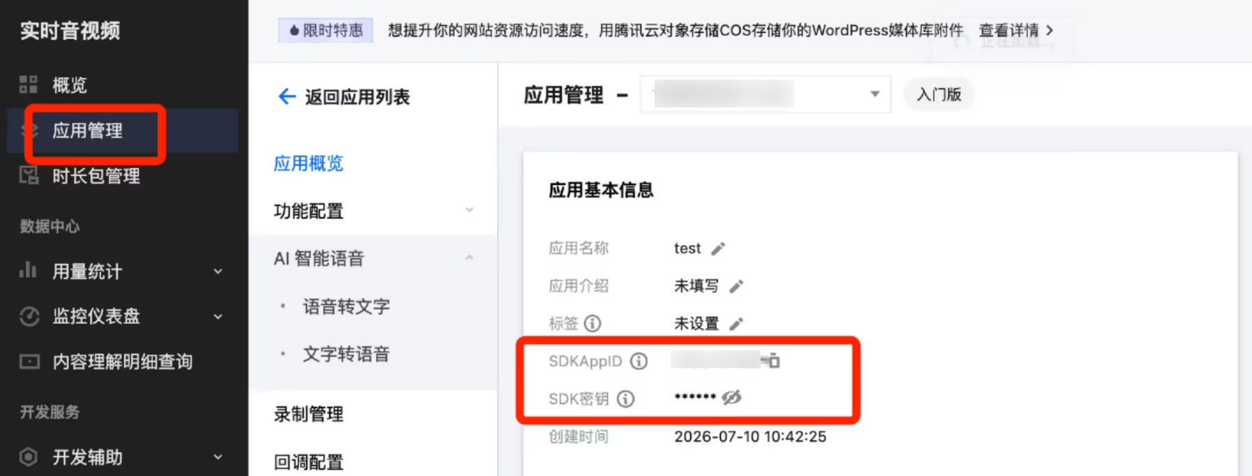 控制台创建应用并获取 SDKAppID 与密钥