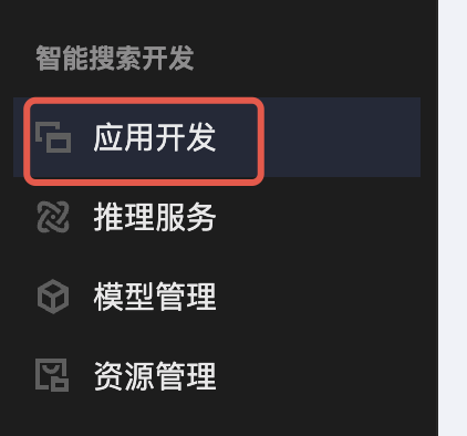 应用开发入口