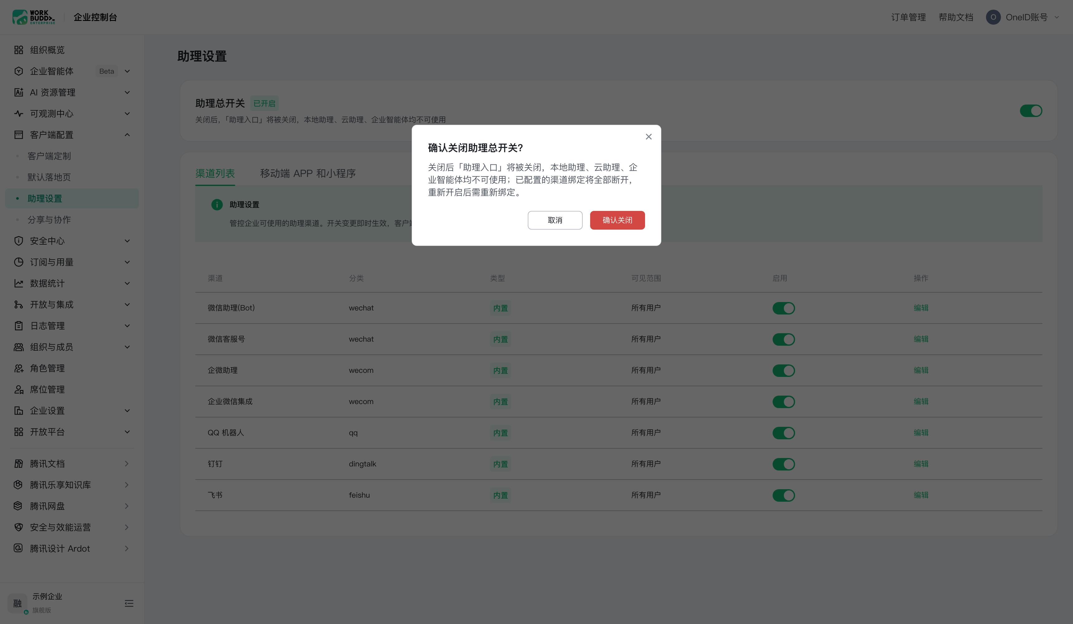 关闭助理总开关的确认弹窗