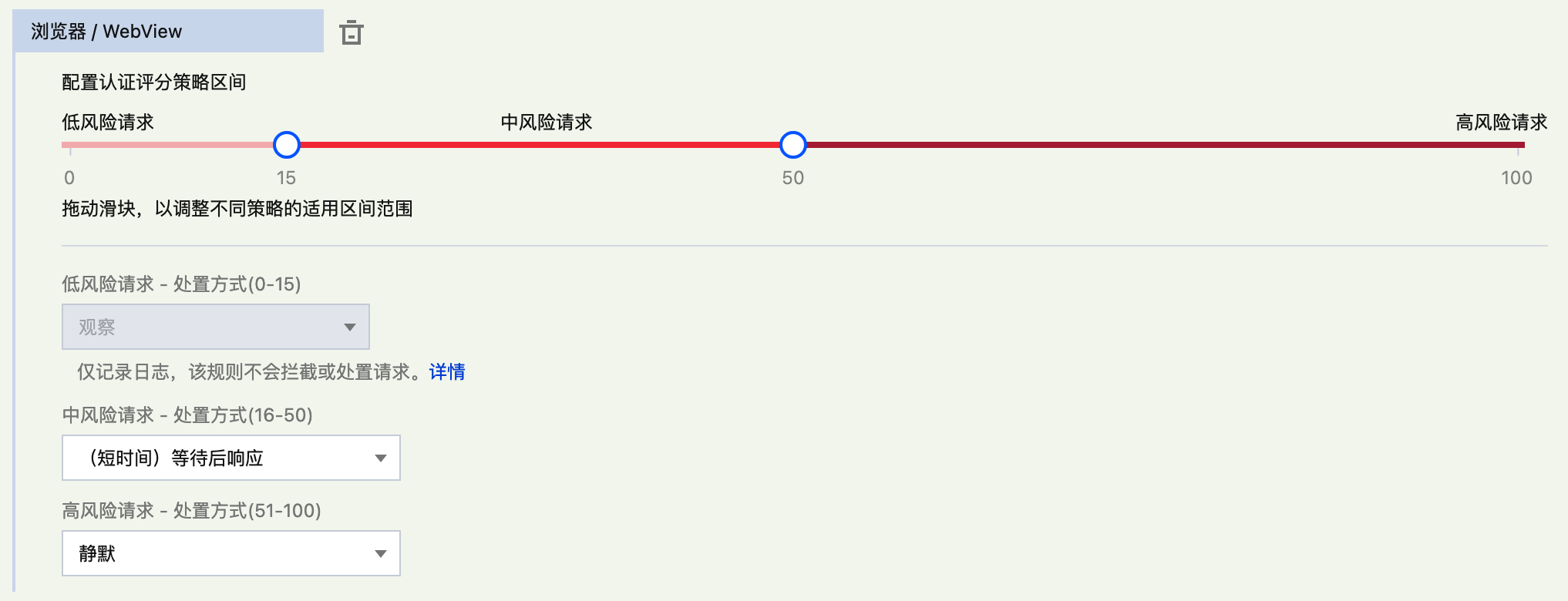 客户端认证:配置不同风险请求的处置选项(以浏览器/WebView 为例)