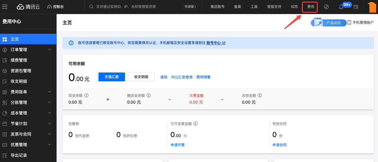 在腾讯云控制台点击“费用"可快速跳转至”费用中心“