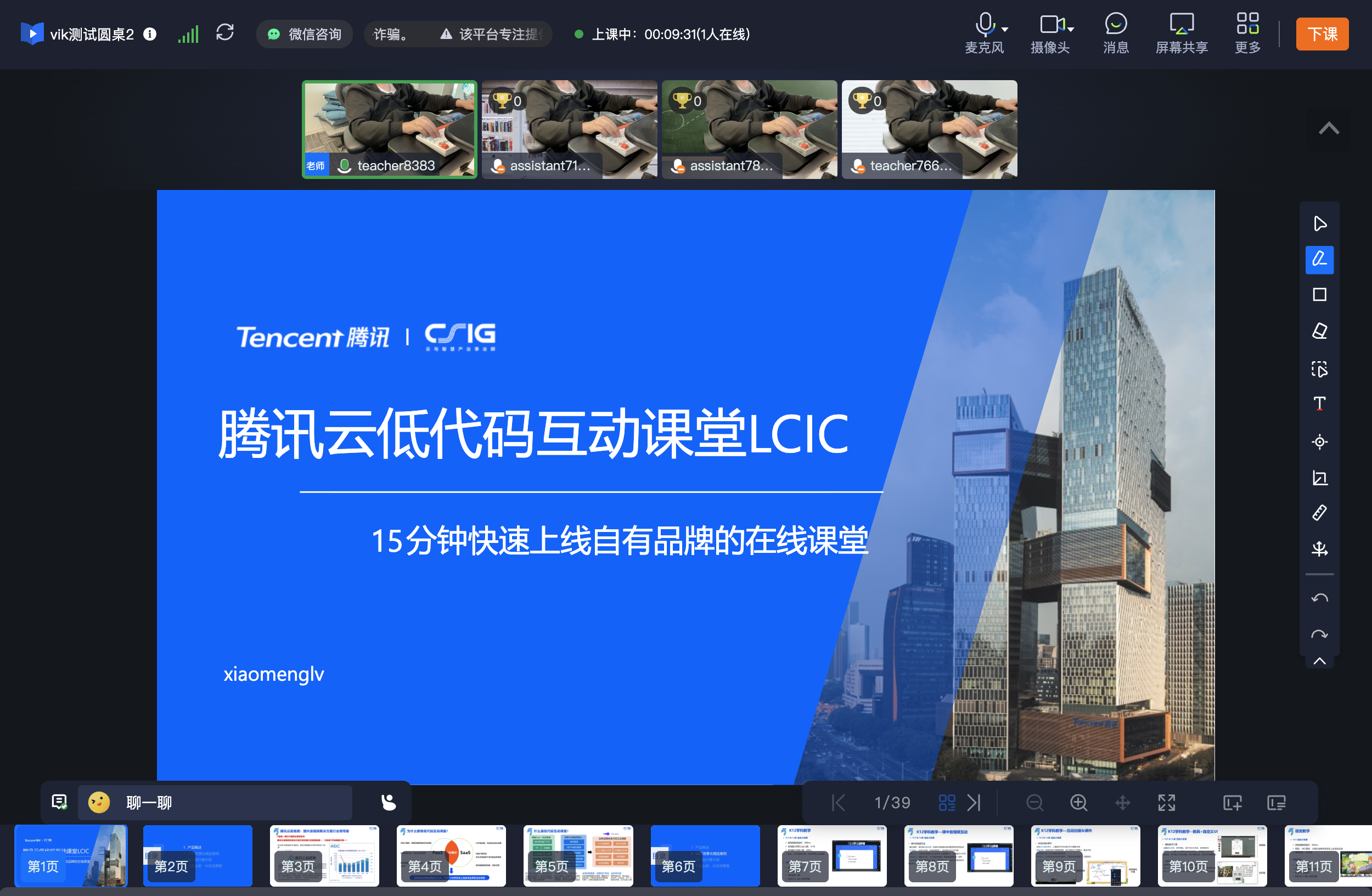 圆桌会议老师端