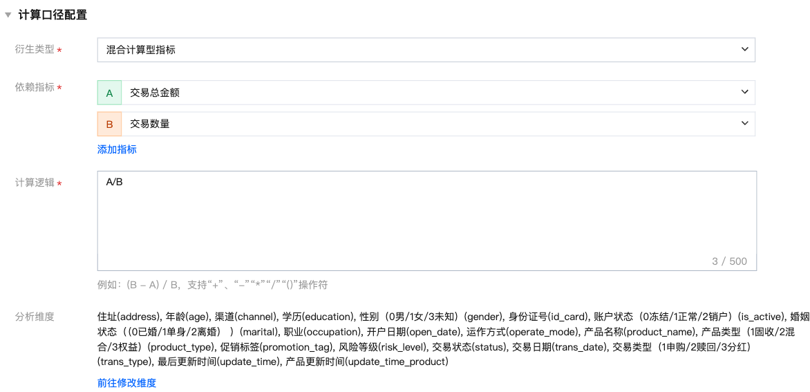 混合计算型指标计算口径配置