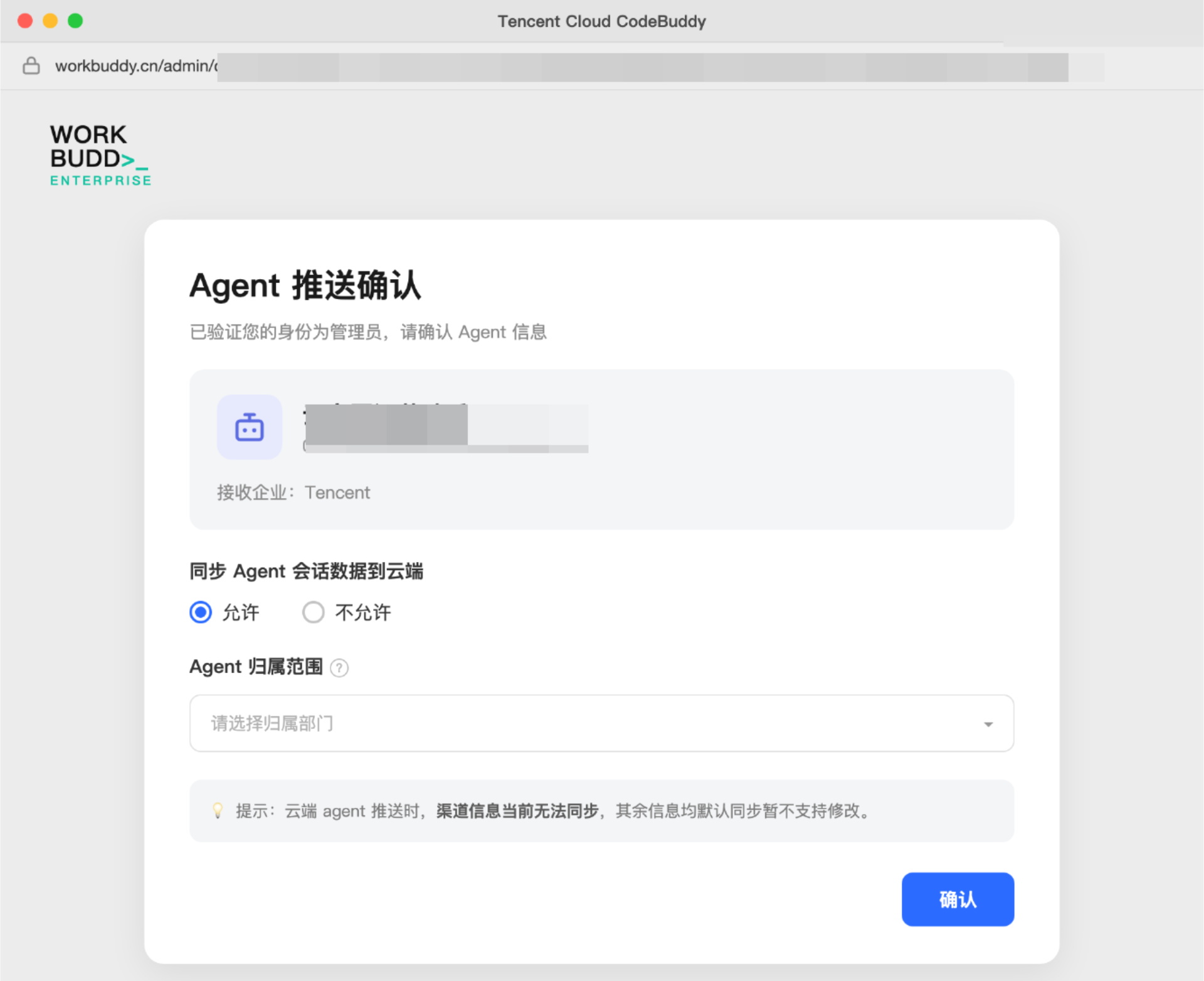 推送 Agent 确认
