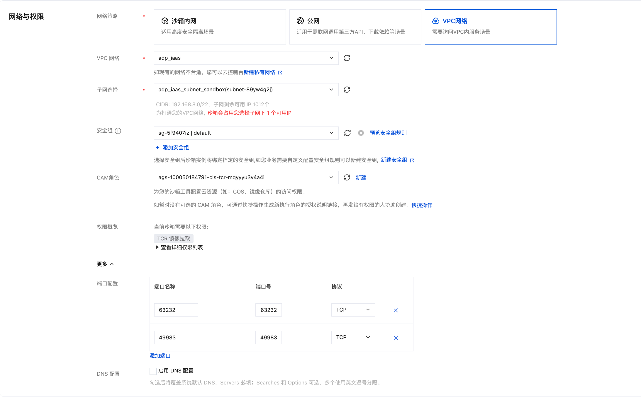 公共沙箱网络与权限配置完成后的总览