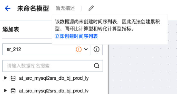 创建模型时数据源无时间序列表提示
