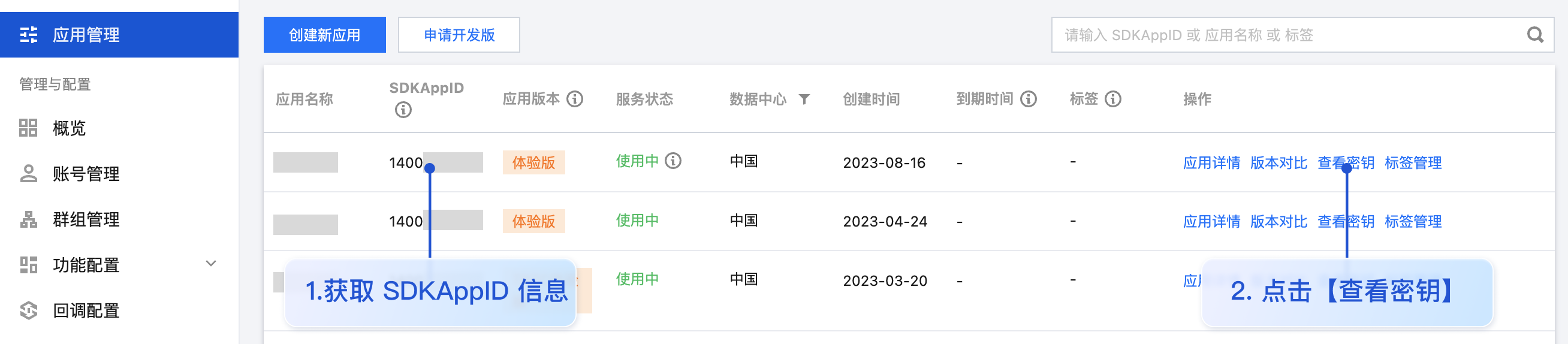 获取 SDKAppID 和 SecretKey