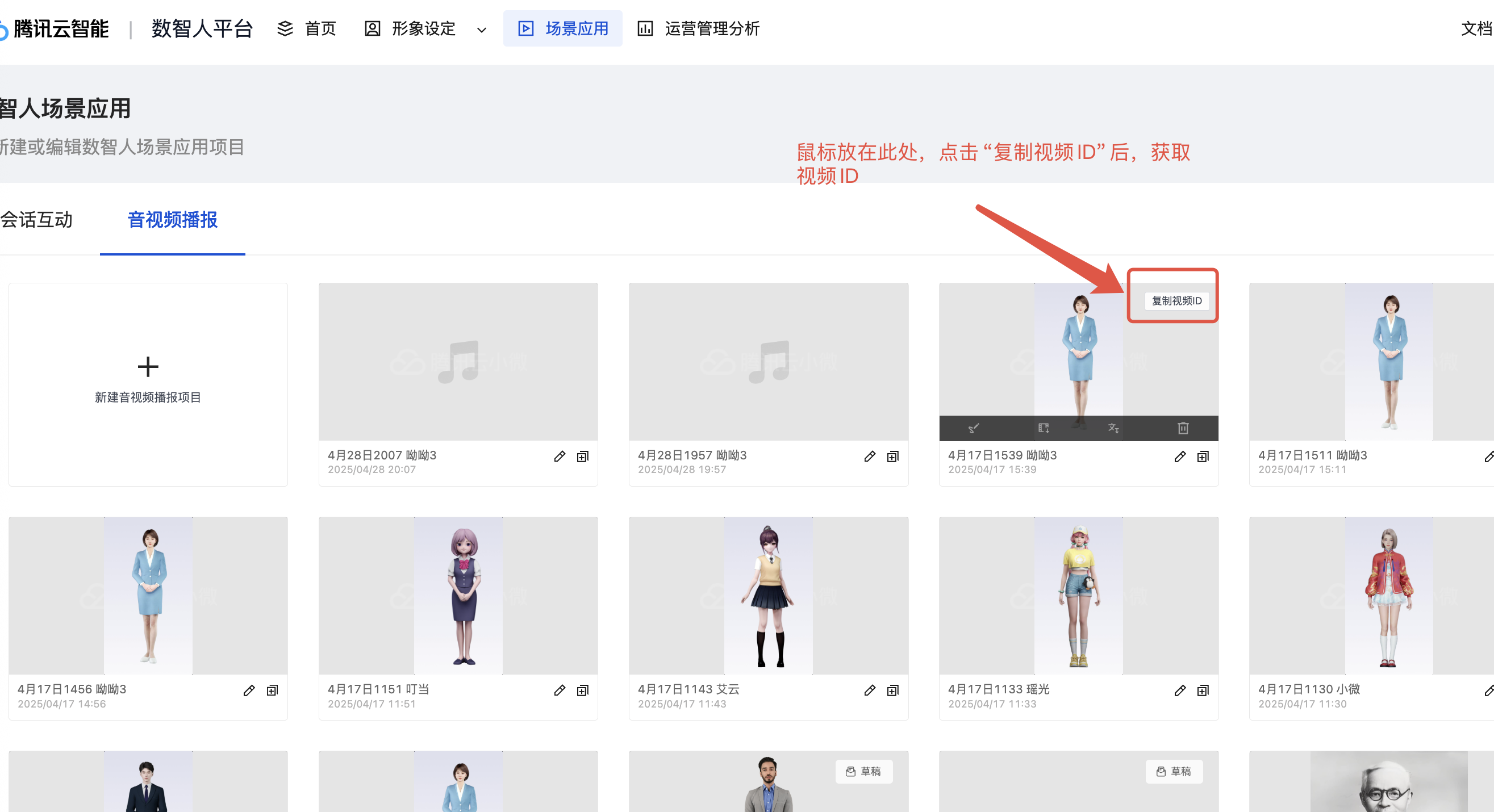 获取播报视频 id