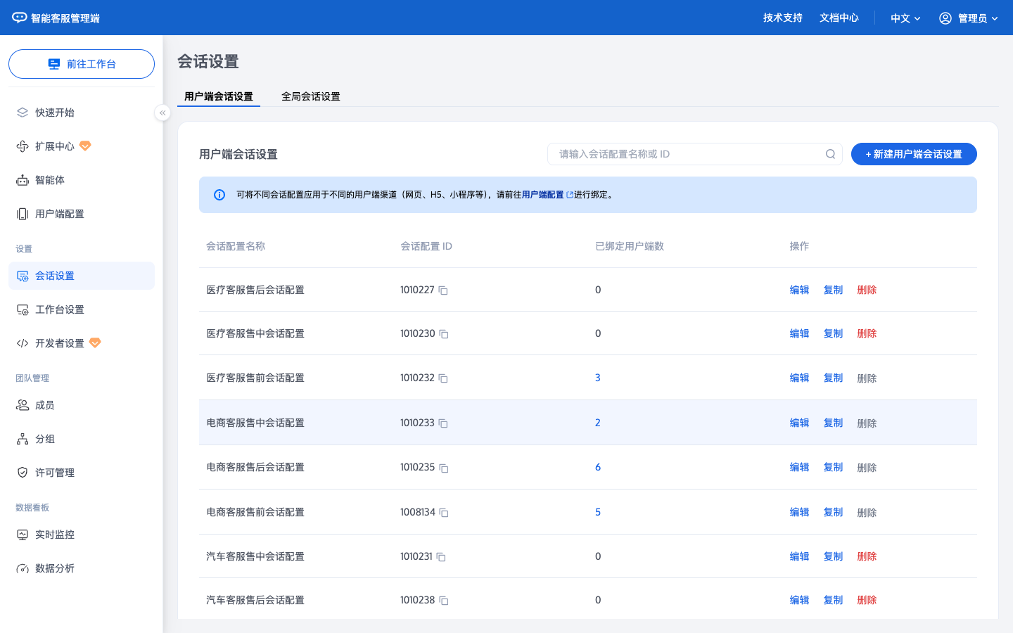 用户端会话设置列表