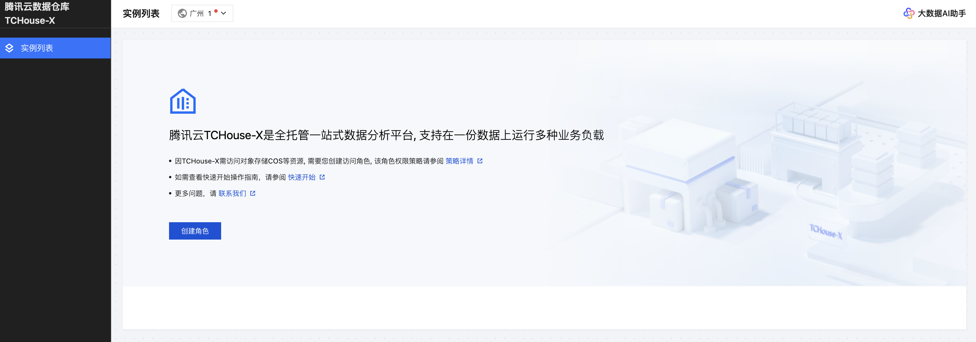 创建角色前的TCHouse-X产品页面