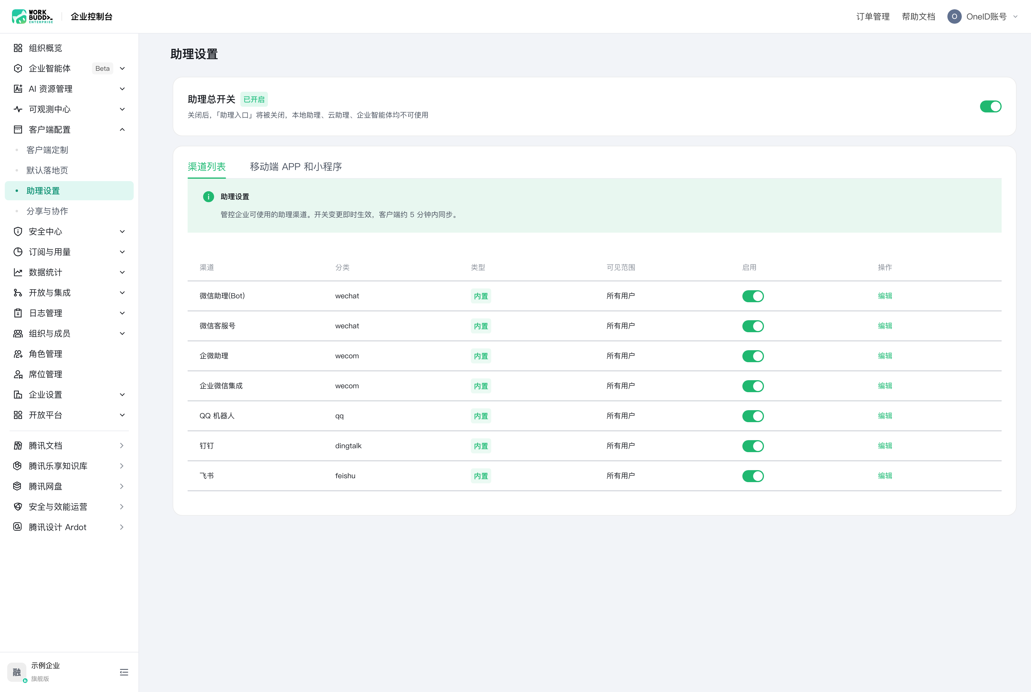 渠道列表与助理总开关