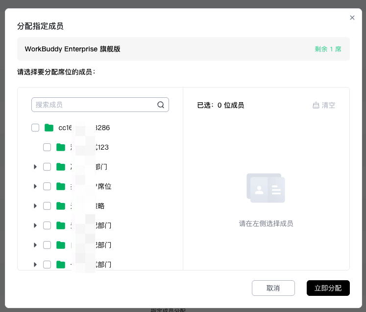 选择指定成员分配