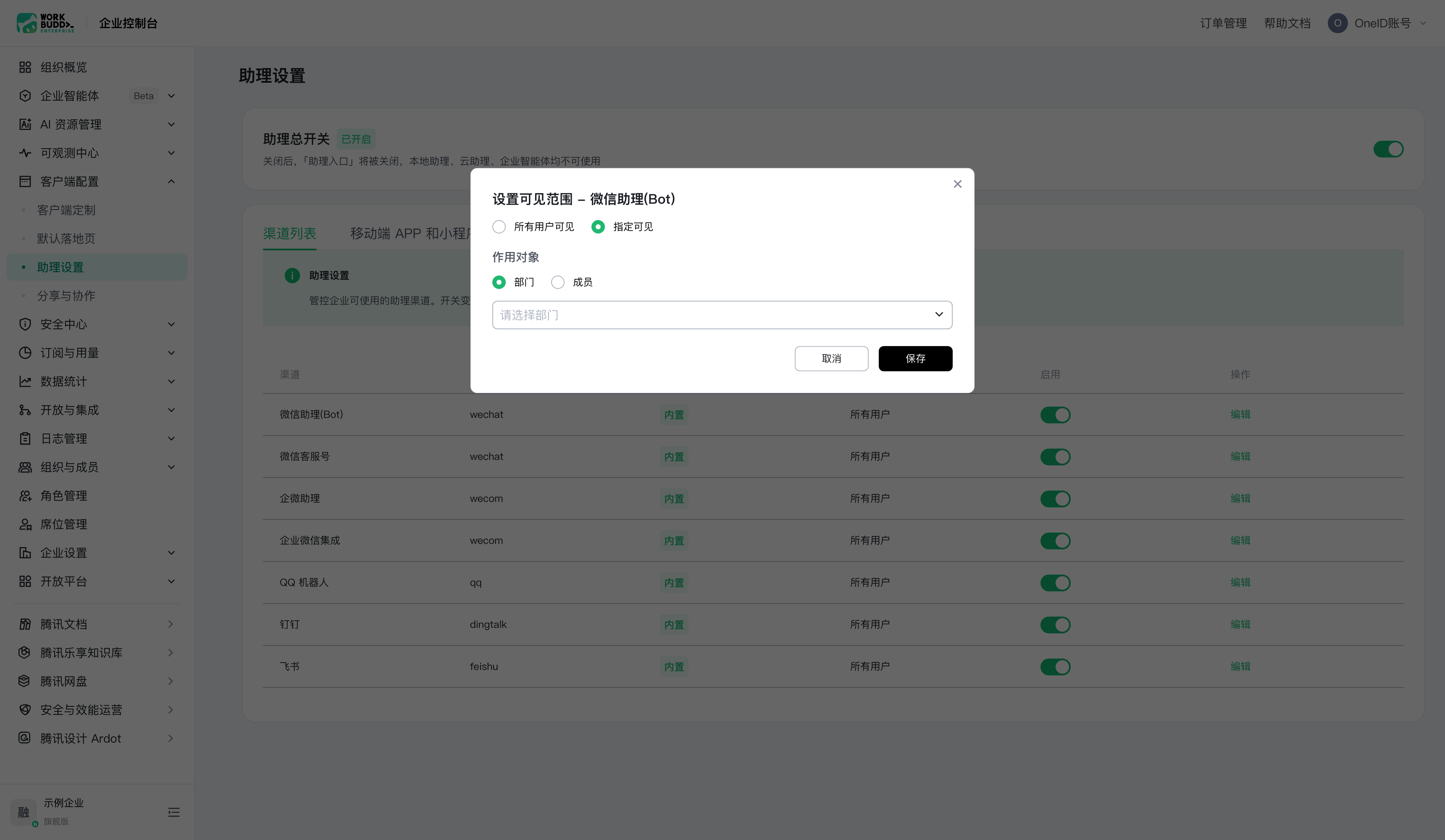设置可见范围弹窗：指定可见下的作用对象