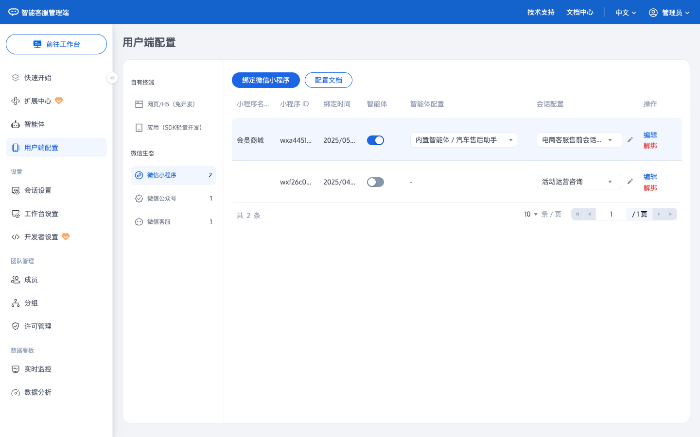 微信小程序列表绑定智能体和会话配置