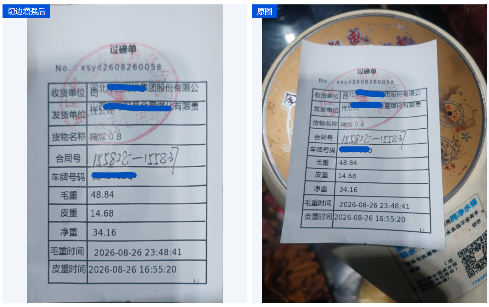 票据图像切边增强效果2
