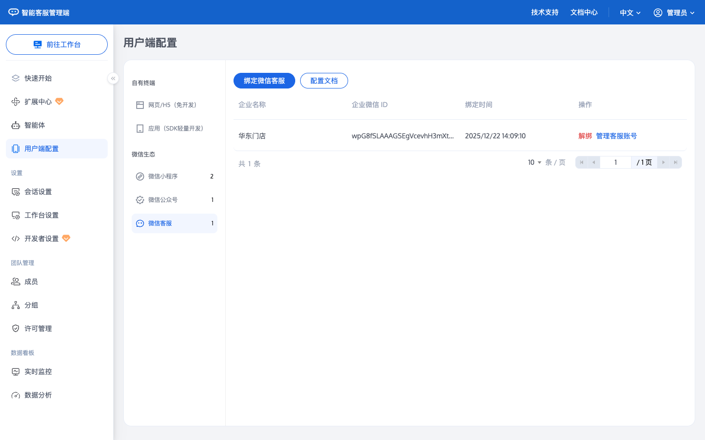 绑定微信客服