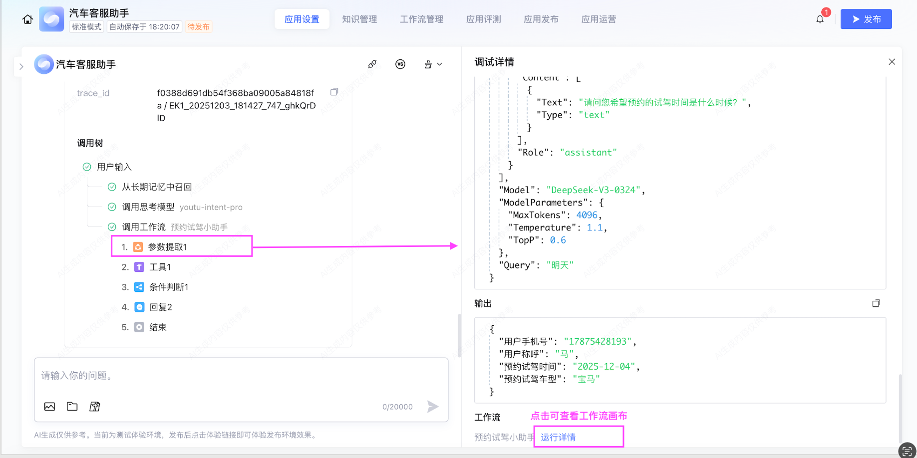 对话调用树步骤运行详情