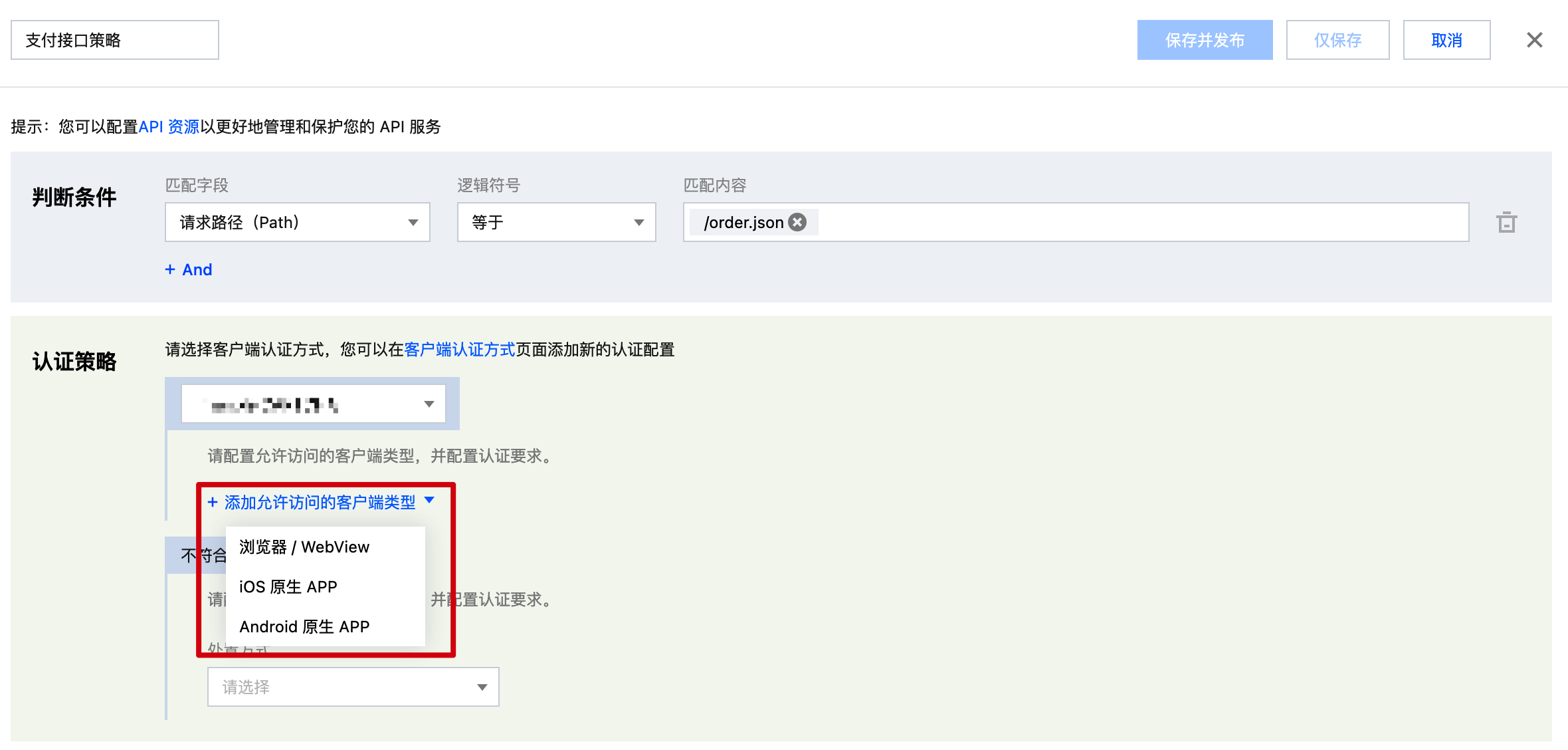 客户端认证:添加允许访问的客户端类型
