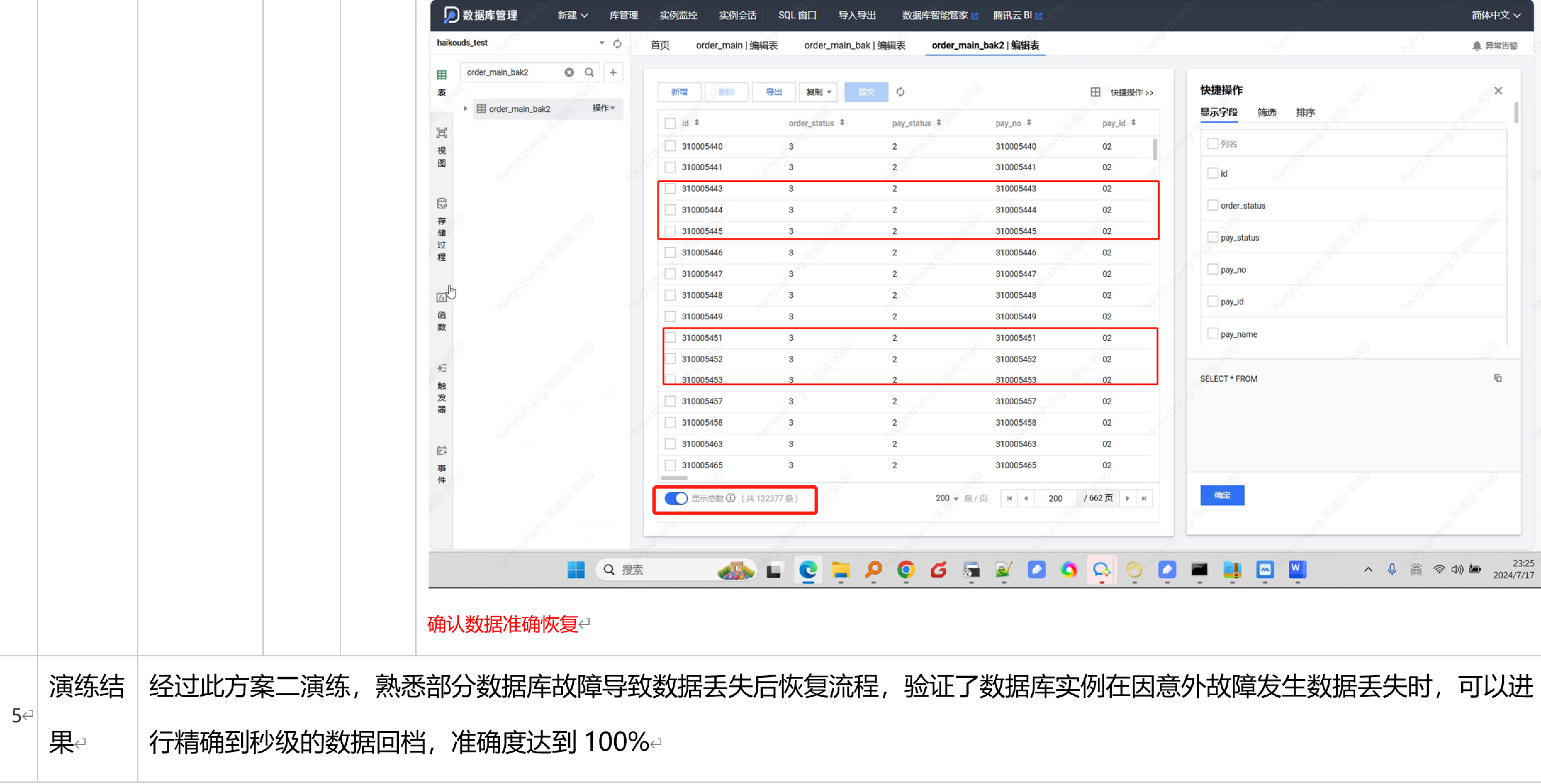 图：场景二演练结果