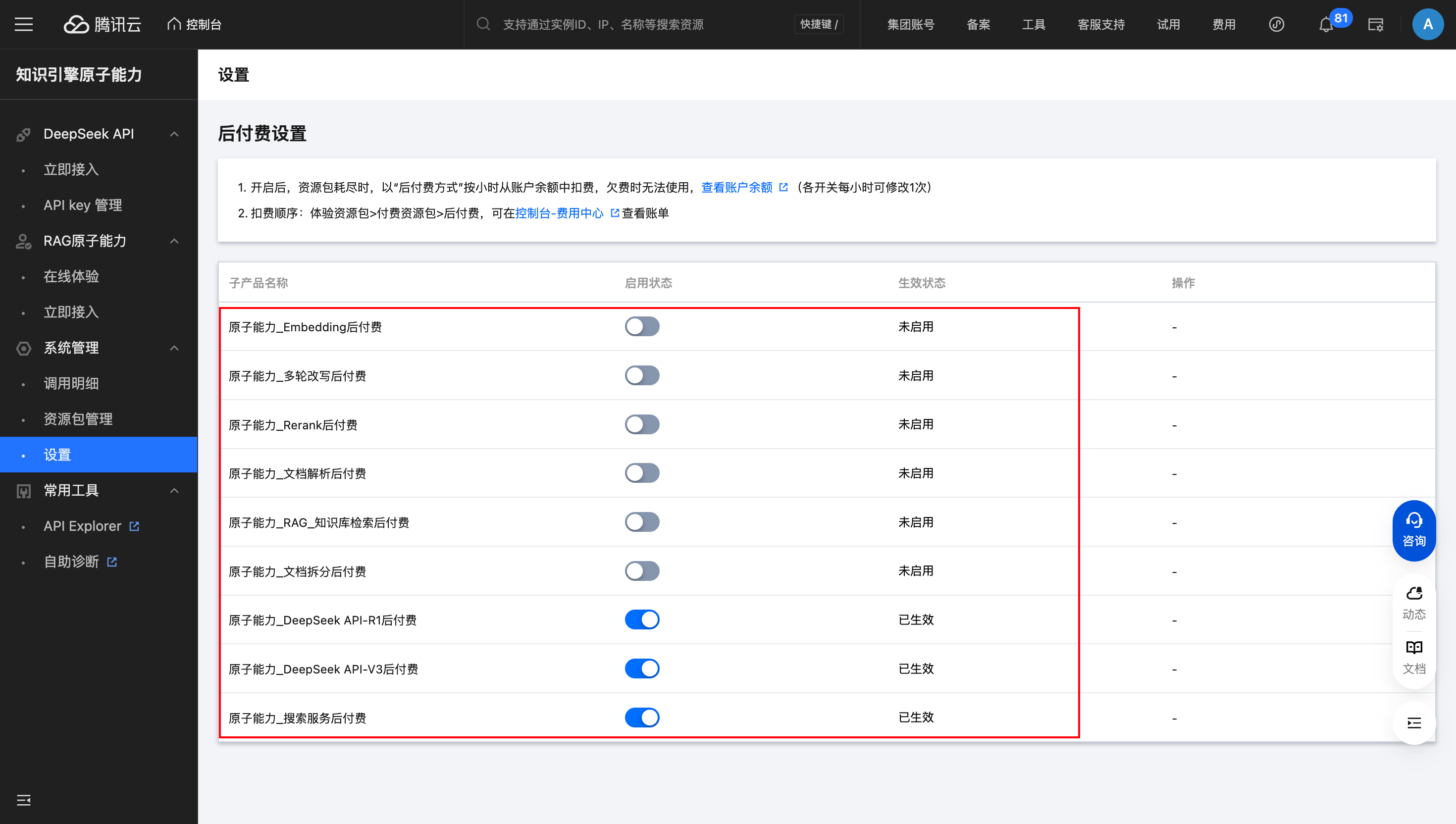 后付费设置页面