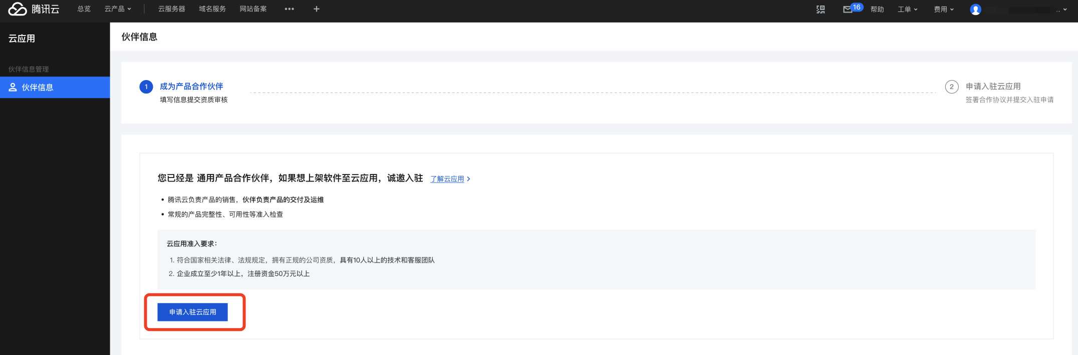 已完成通用合作伙伴申请页面