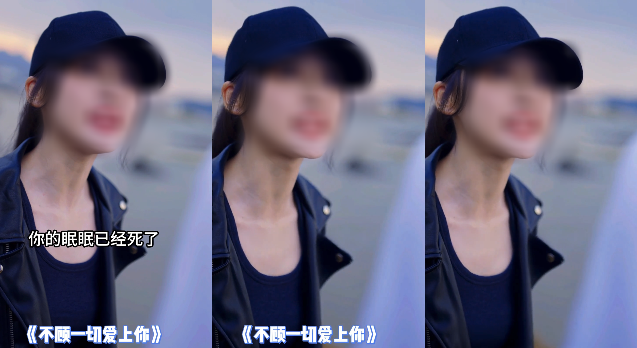 左：原始视频（底部“不顾一切爱上你”无需擦除）。中：使用 als_filter 指定字幕位置的擦除效果。右：未指定 als_filter 的擦除效果。