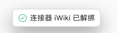 解绑成功提示