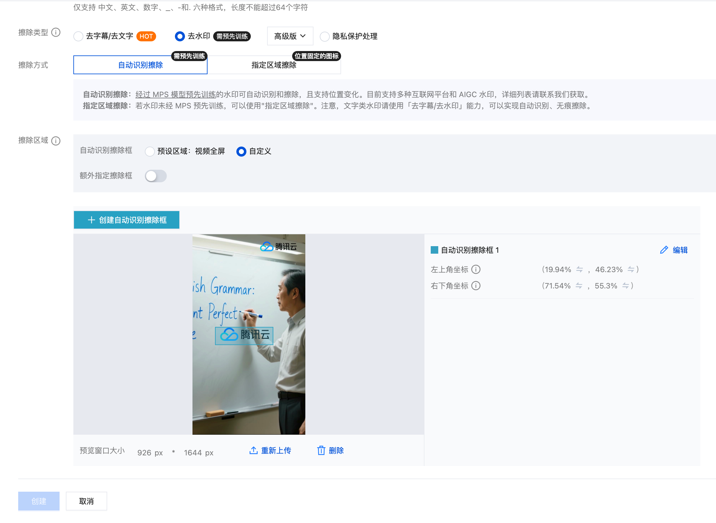视频画面中心的“腾讯云” Logo 需要擦除，右上角的无需擦除，因此「自动擦除区域」仅框选了中心的 Logo 区域