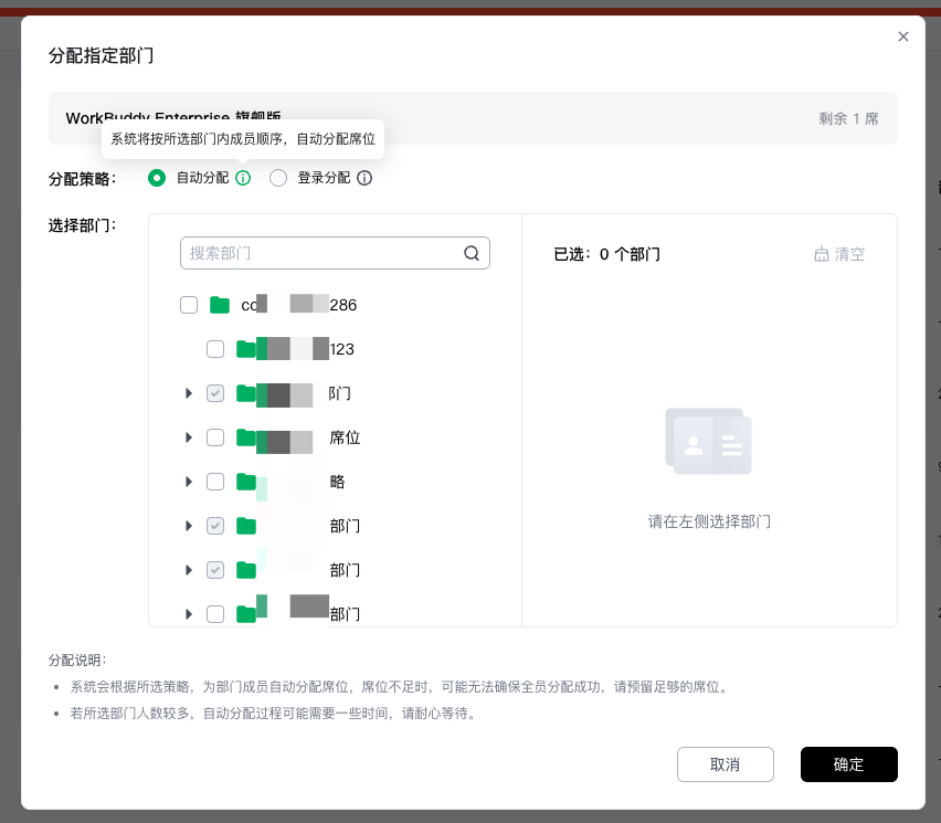 选择指定部门-自动分配策略