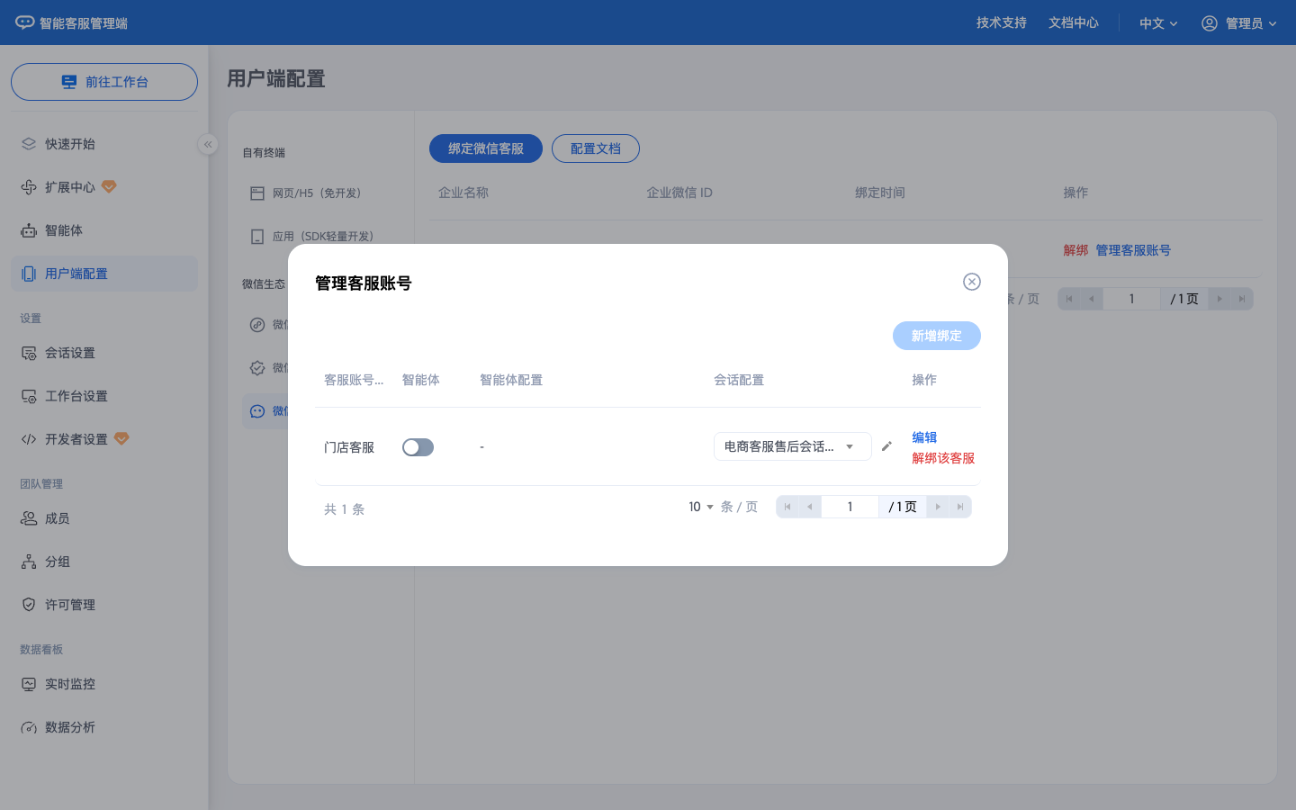 管理客服账号绑定智能体和会话配置