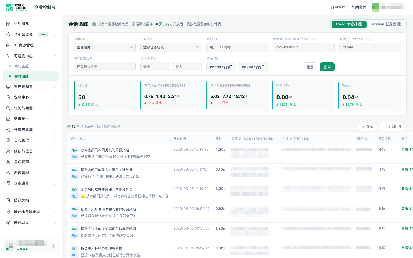 Trace粒度会话追踪