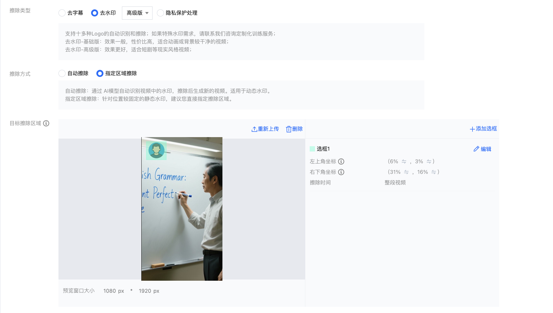 视频左上角存在用户头像，需要在「目标擦除区域」框选该位置