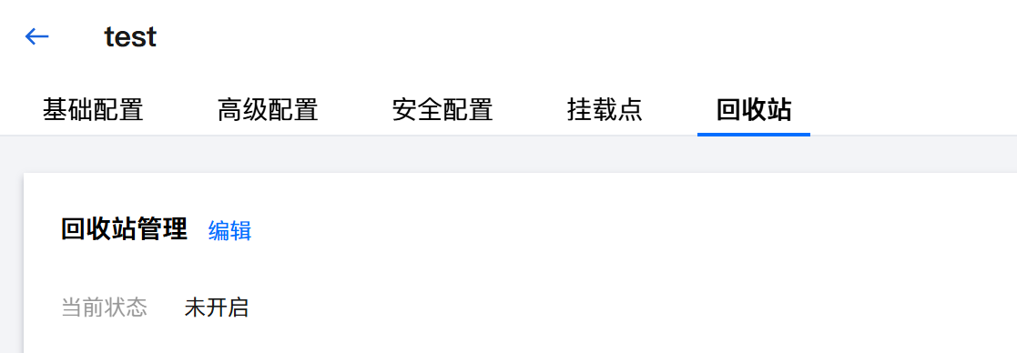 回收站初始状态-未开启