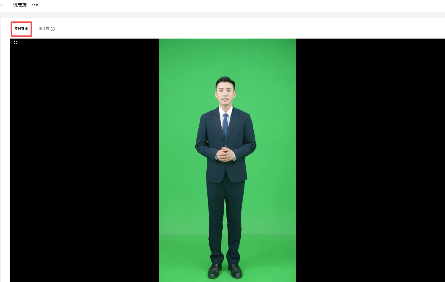 实时直播流