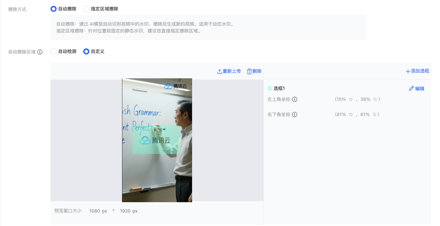 视频画面中心的“腾讯云” Logo 需要擦除，右上角的无需擦除，因此「自动擦除区域」仅框选了中心的 Logo 区域