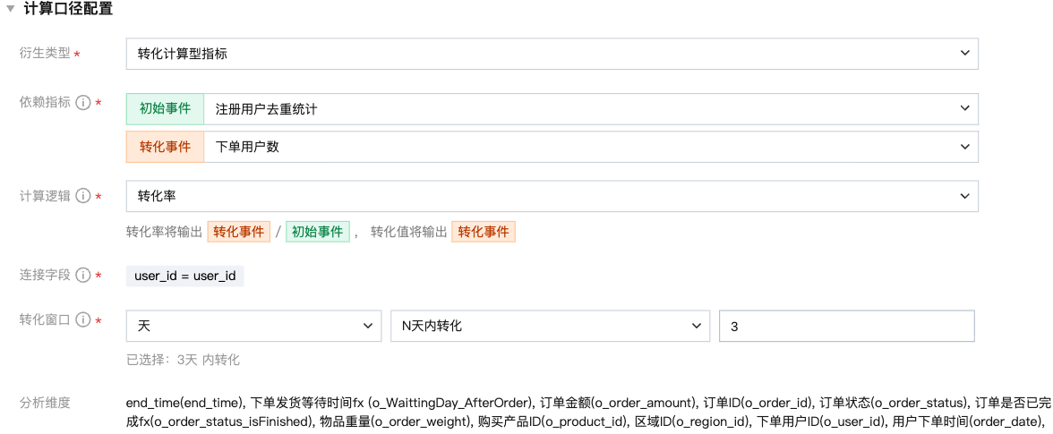 转化计算型指标计算口径配置