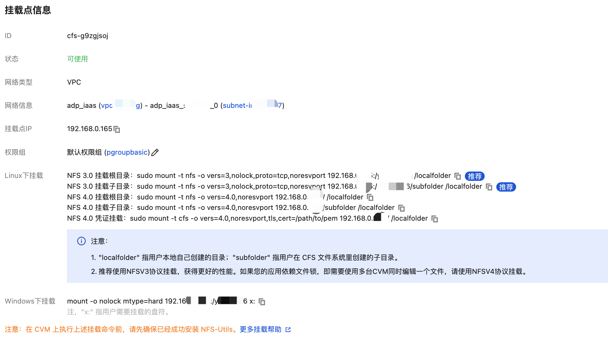 选择文件系统后查看文件系统挂载点