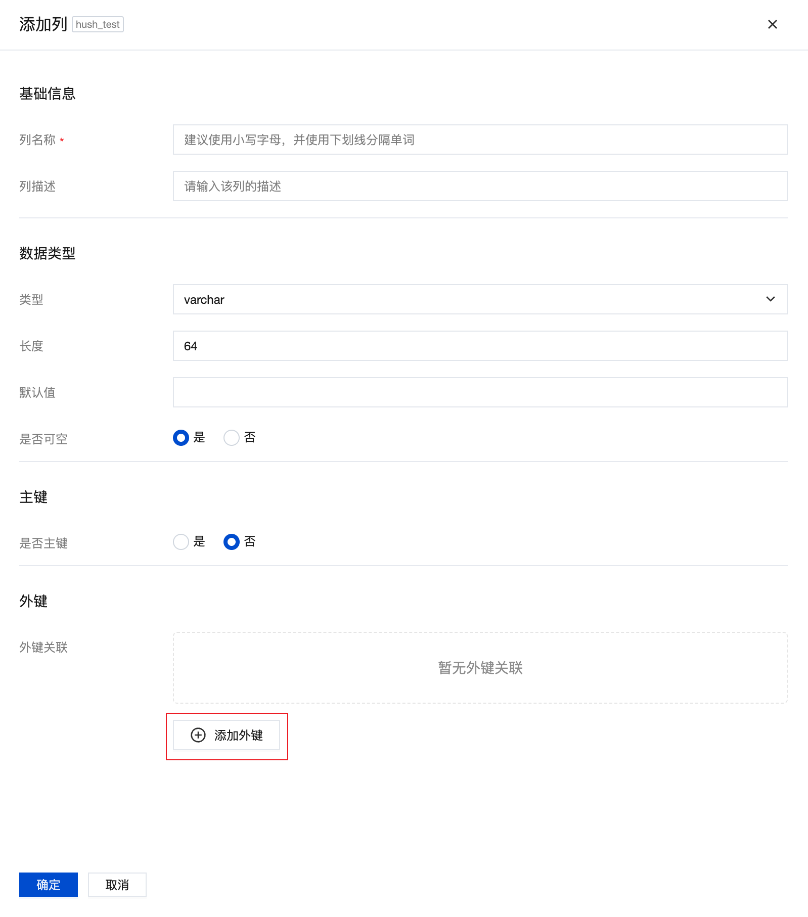 云开发平台-MySQL数据库-数据库表-新建列