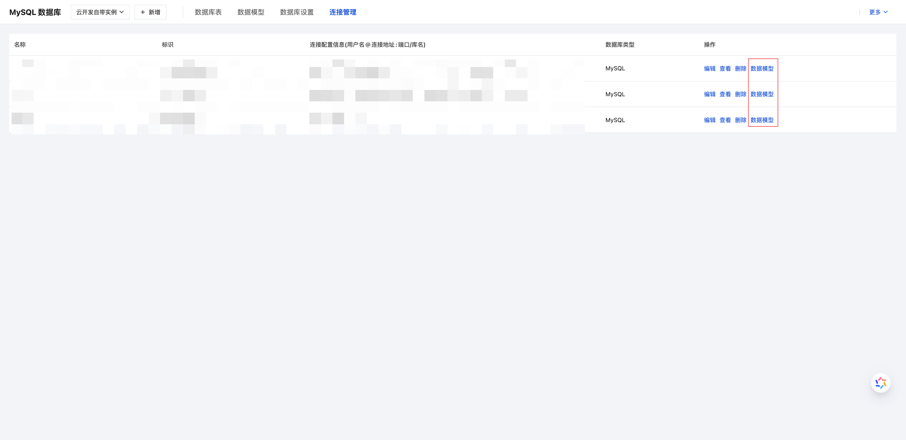 云开发平台-MySQL数据库-连接配置点击数据模型页面