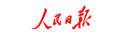人民日报