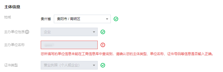 网站备案pc 端控制台进行备案时提示 工商信息不匹配 故障处理 文档中心 腾讯云