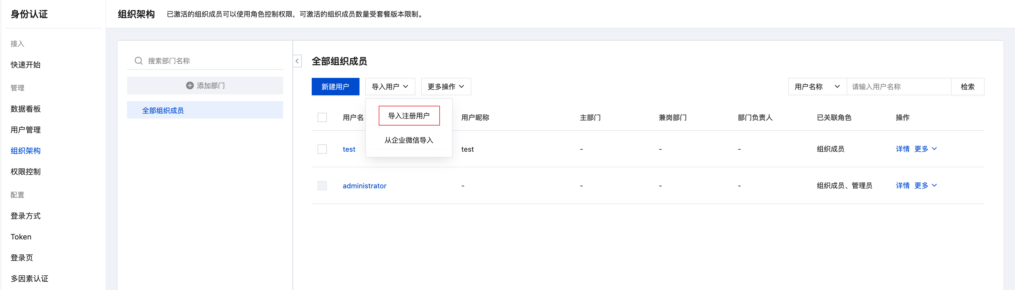 注册用户导入组织架构页面