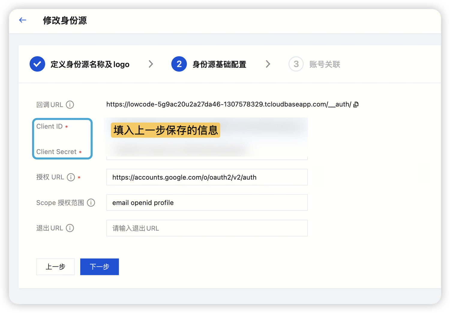 云开发平台-身份认证-google登录-身份源信息配置
